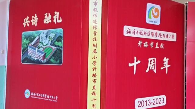 福清市教师进修学校附属小学升格市直校十周年成果展暨“六一儿童节”文艺汇演