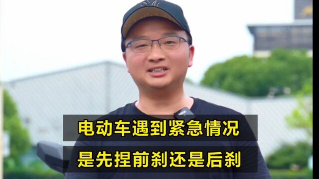 电动车遇到紧急情况,是先捏前刹好,还是先捏后刹更安全