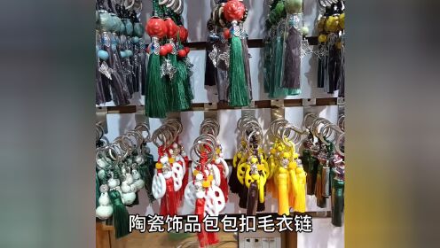 景德镇陶瓷饰品，包包扣，毛衣链……