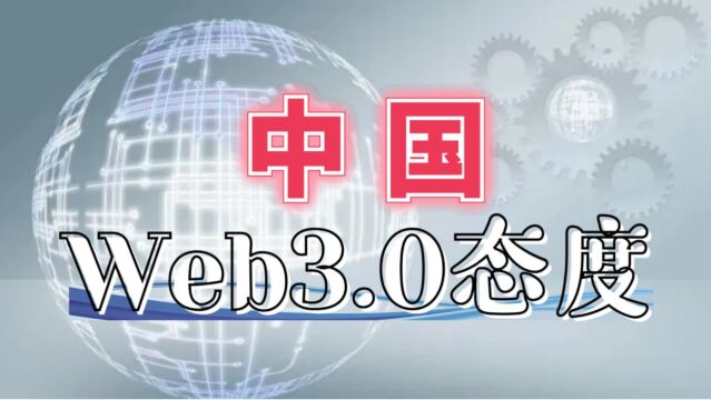 北京发布Web3.0白皮书助力香港?中国从未放弃Web3!