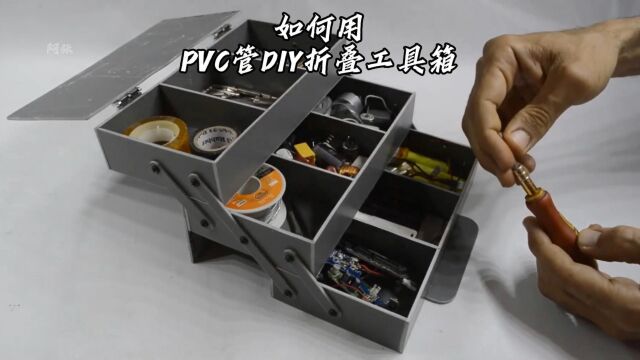 用PVC管 DIY折叠工具箱 精致小巧