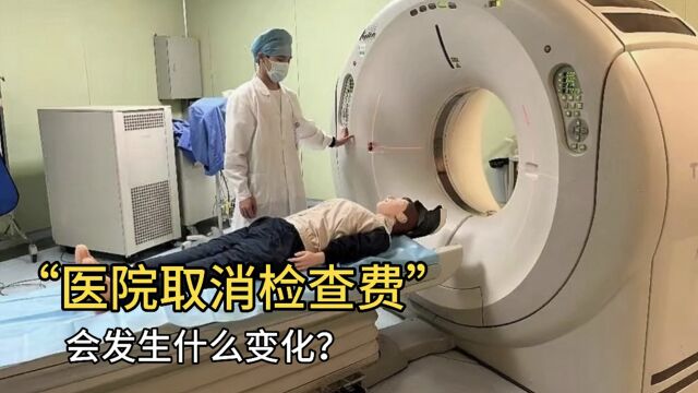 医院取消检查费用,会发生什么?实话实说:可能会导致3大后果!