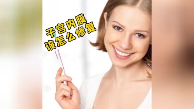 怎么保养子宫内膜比较好?