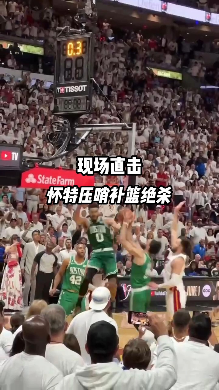 现场直击#怀特压哨绝杀制胜补篮拯救球队!#凯尔特人3比3热火东决战至抢七!#NBA季后赛_高清1080P在线观看平台_腾讯视频