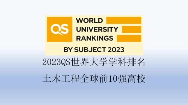 2023QS土木工程全球前10强高校