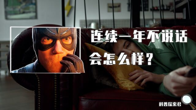 如果连续一年不说话?人的嗓子会变成什么样呢?还能正常说话吗?