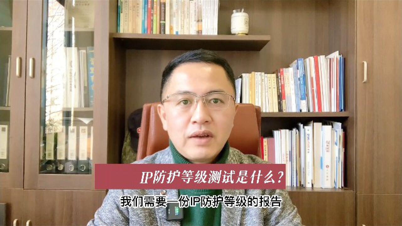 什么是IP防护等级测试？IP防护等级认证_高清1080P在线观看平台_腾讯视频