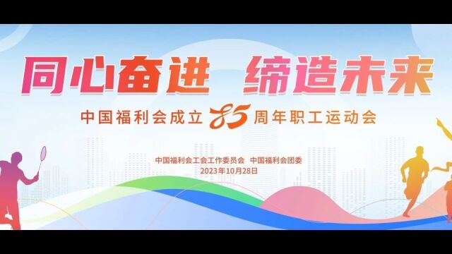 同心奋进ⷧ𜔩€ 未来 | 中福会成立八十五周年职工运动会圆满举行