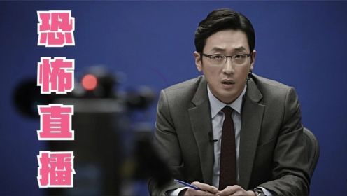 《恐怖直播》：韩国最佳悬疑片，展现吃人血馒头的世界