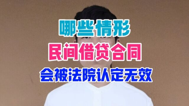 哪些情形民间借贷合同会被法院认定无效?