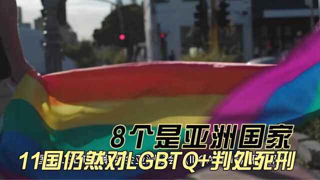 11国仍对LGBTQ+群体判处死刑,3个与我们相邻