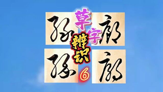 草字辨识6