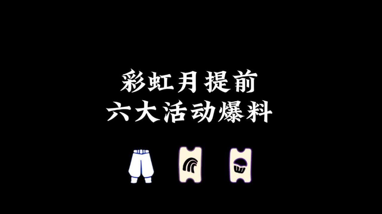 光遇：官方“沙”疯了，彩虹月提前4个月，六大玩法爆料