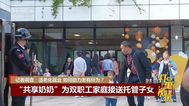 老有所为!适老化就业,“共享奶奶”为双职工家庭接送托管子女