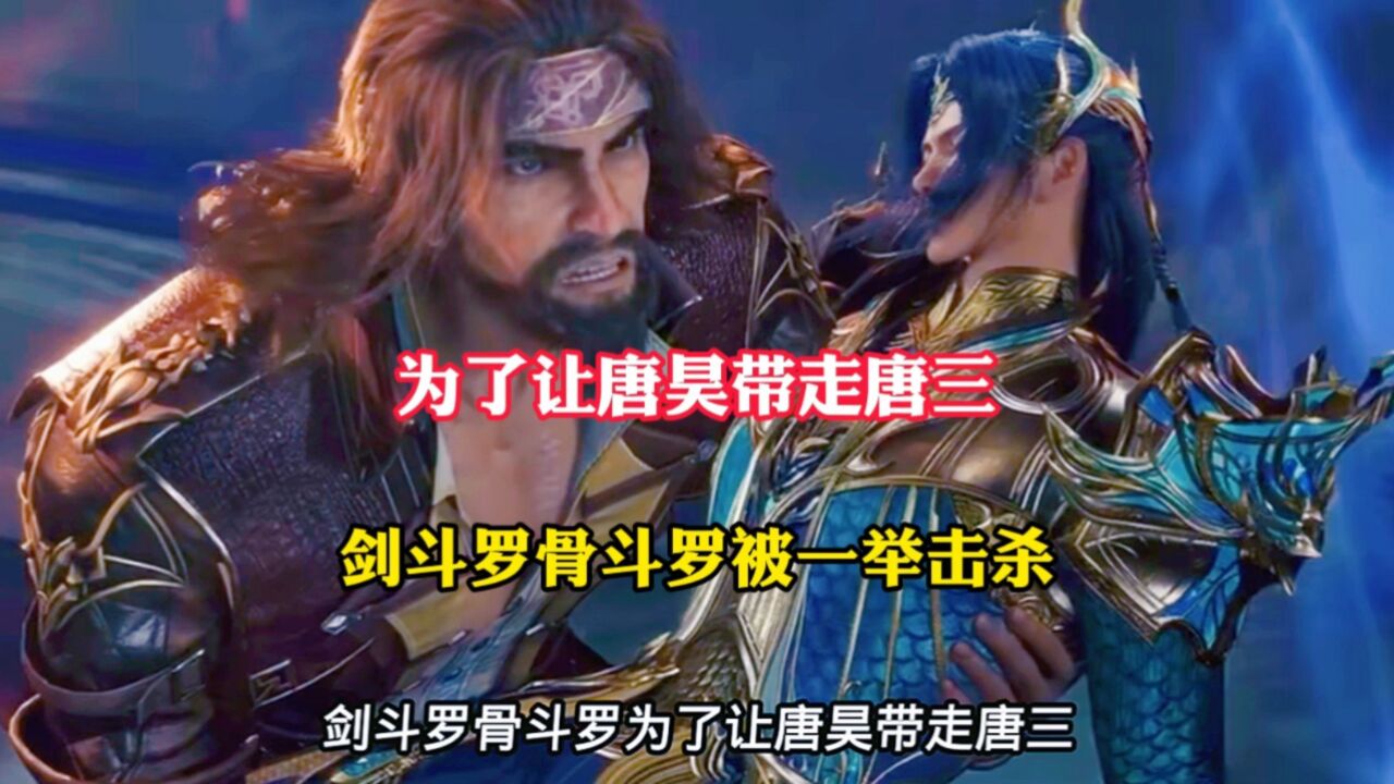 为了让唐昊带走唐三剑骨斗罗陨落_腾讯视频