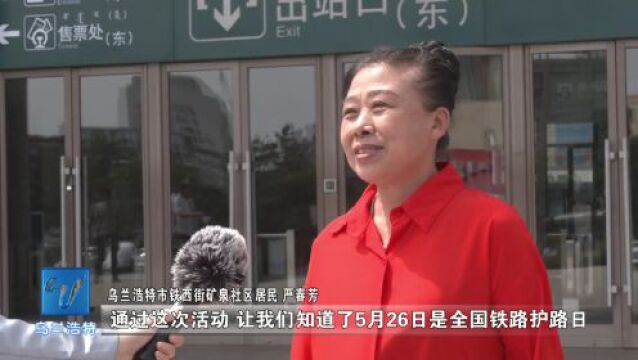 乌兰浩特市举办“知路爱路护路 共建平安铁路”主题宣传活动