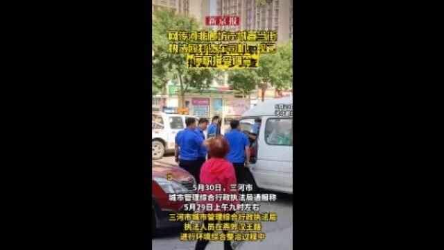 网传河北廊坊一城管当街执法殴打货车司机,现已停职接受调查