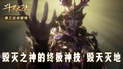 【斗罗大陆】唐三后续50：拼死一搏？毁灭之神的终极神技——毁天灭地！_高清1080P在线观看平台_腾讯视频