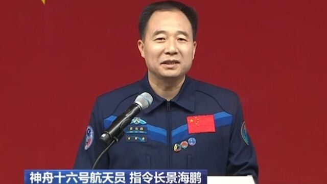 神舟十六号航天员指令长景海鹏:渴望再上太空 再当先锋 再打胜仗