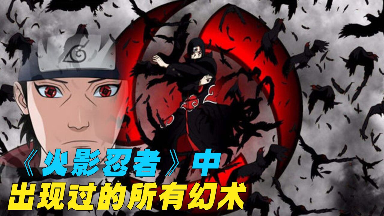 盘点《火影忍者》中出现过的所有幻术,加起来竟有18种?_高清1080P在线观看平台_腾讯视频