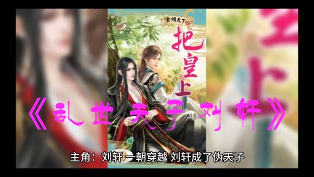 《乱世天子刘轩》乱世天子小说全文免费阅读【无删减】