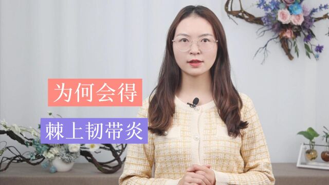 为什么会患棘上韧带炎?该如何应对?这3个疾病常识,了解一下