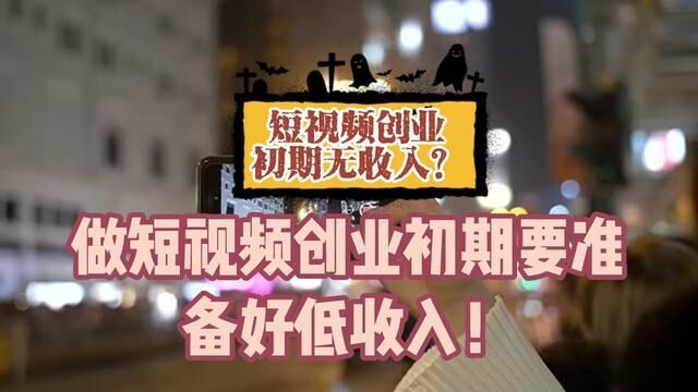 短视频创业初期无收入,你知道么?最后一条导致很多人放弃!#短视频创业 #创业初期 #零成本创业 #干货分享 #你不知道的事