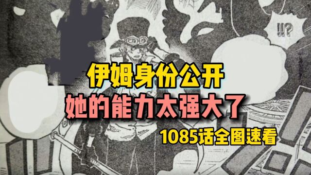 海贼王1085话全图速看伊姆身份公开,她的能力太强大了