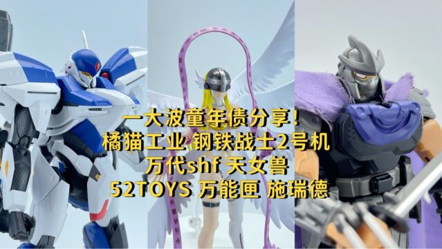 一大波童年债!橘猫工业钢铁战士2号机、万代shf 天女兽、52 toys 万能匣 施瑞德!