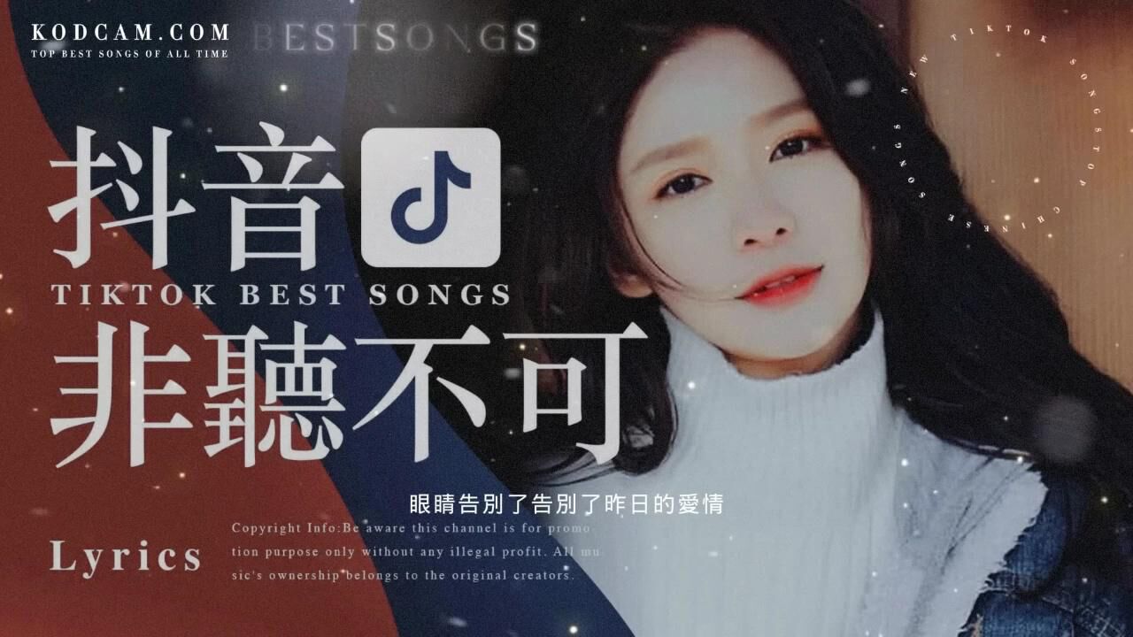 【抖音新歌排行榜】非聽不可【3小時50首】華語單曲排行榜 抖音中文歌曲 第一集 腾讯视频