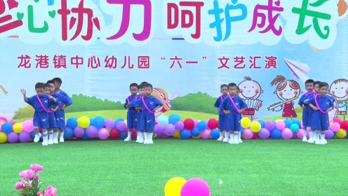 2023年龙港镇中心幼儿园“六一”文艺汇演《向前冲》
