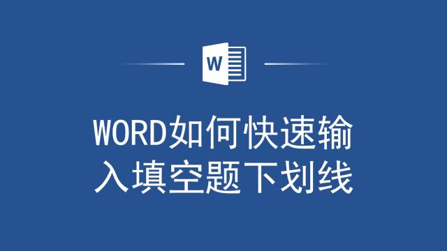 Word快速输入填空题下划线,你学会了么