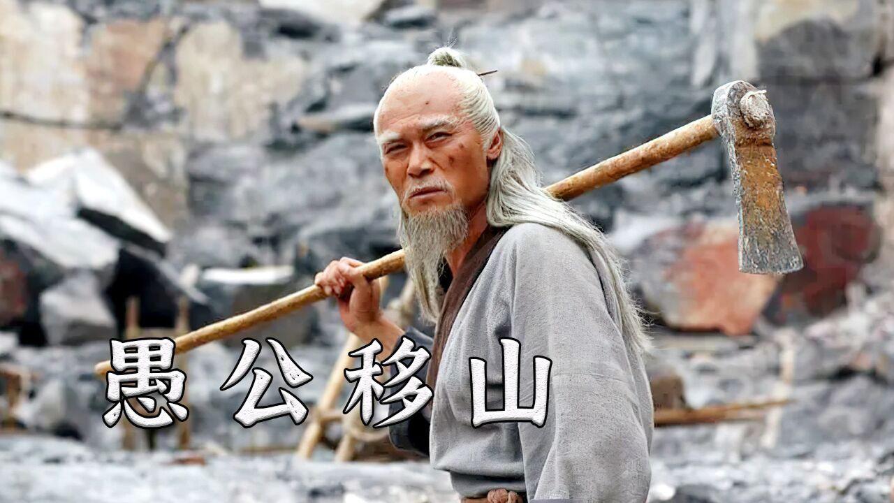 愚公一觉醒来，发现家门口多了两座大山，原来是他惹怒了山神_高清1080P在线观看平台_腾讯视频