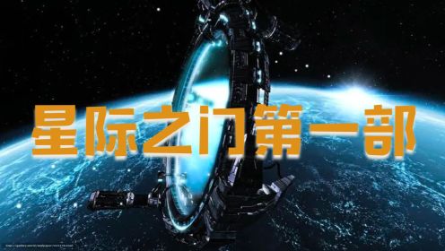 《星际之门第一部》