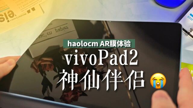 vivo Pad2神仙伴侣 haolocm AR膜体验 真的香迷糊了!