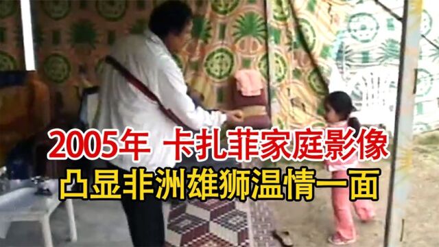 2005年卡扎菲难得一见的家庭影像,突显东非雄狮的温情一面!