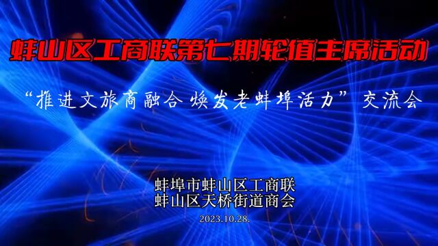 “推进文旅商融合、焕发老蚌埠活力”交流研讨会圆满成功!