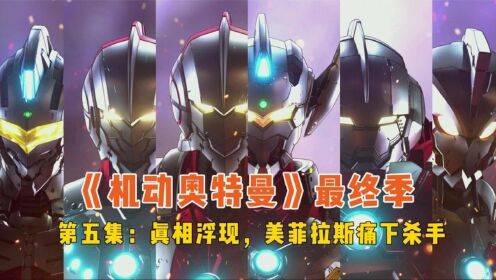 机动奥特曼第三季5:幕后主使现身,科特队和反派都在围剿奥特曼_高清1080P在线观看平台_腾讯视频