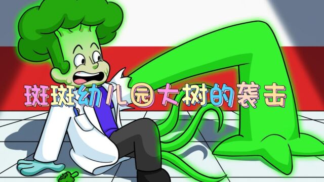 玉米动漫:斑斑幼儿园大树的袭击