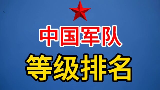 我国军队等级你知道吗?