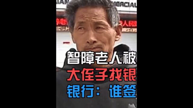 智障老人被人贷走15万,侄子去银行调查遭无视,银行:谁签字谁还钱