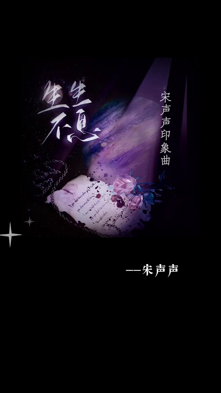 写了一首宋声声同人曲……但心头突然一痛,与人分享的感觉谁懂呢?