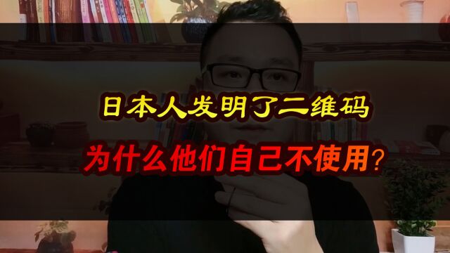 日本人发明了二维码,为什么他们自己不使用?