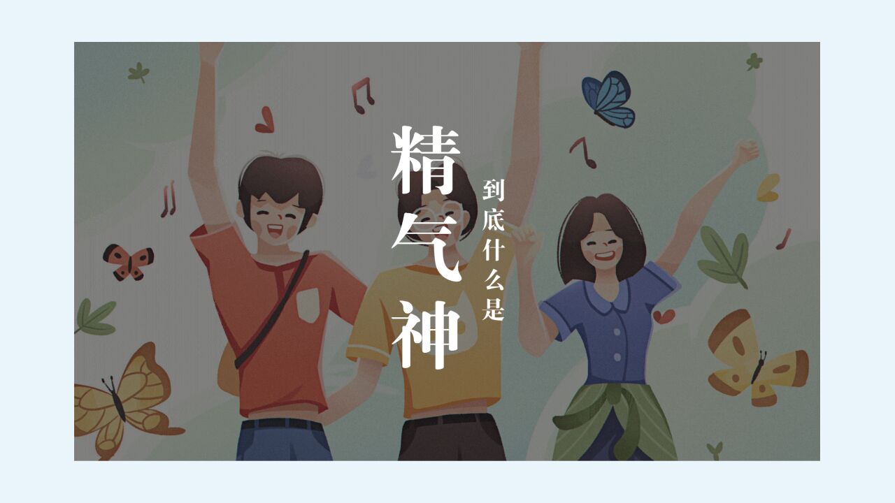 中国人说的精气神,究竟是什么?_高清1080P在线观看平台_腾讯视频