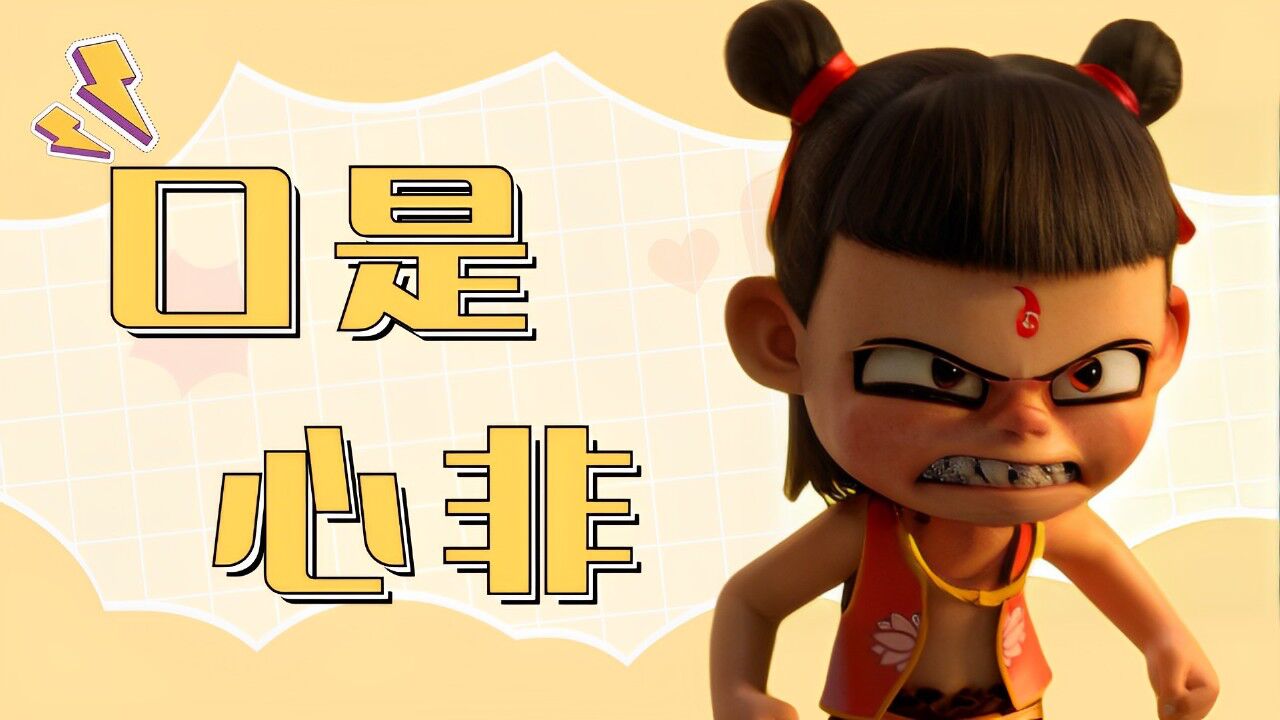 哪吒之魔童降世：这种性格是怎么形成的？小小年纪就学会口是心非_腾讯视频