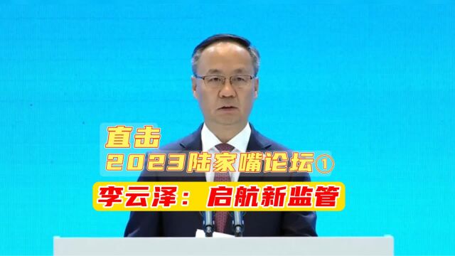 2023陆家嘴论坛,看李云泽全面解析现代金融监管体系