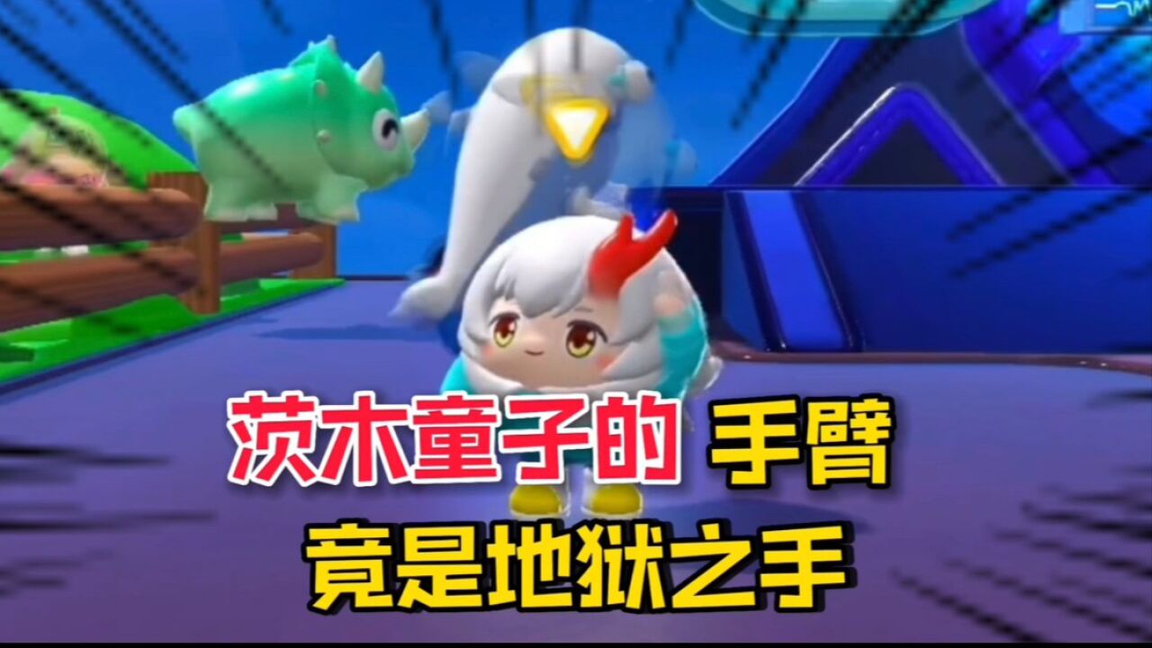 蛋仔派对:茨木童子的手臂竟是"地狱之手"非常的恐怖!