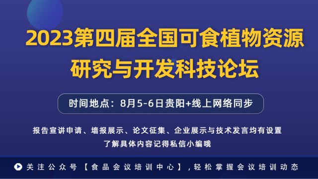 全国可食植物资源研究与开发科技论坛ⷮŠ食品会议培训中心