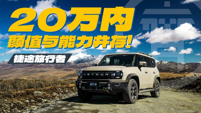 捷途旅行者,20万内颜值与能力并存的越野SUV