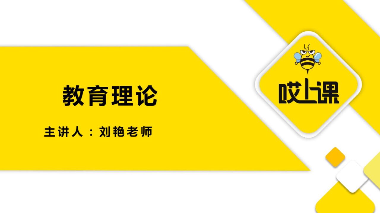 专升本教育理论——教育学的产生和发展（2）_腾讯视频